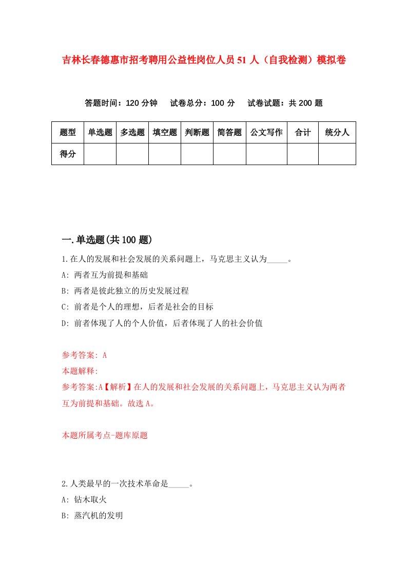 吉林长春德惠市招考聘用公益性岗位人员51人自我检测模拟卷0