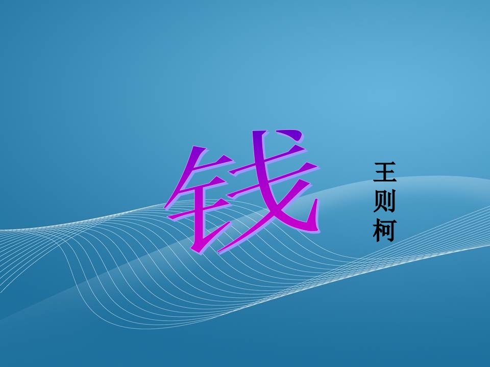 高二语文钱课件