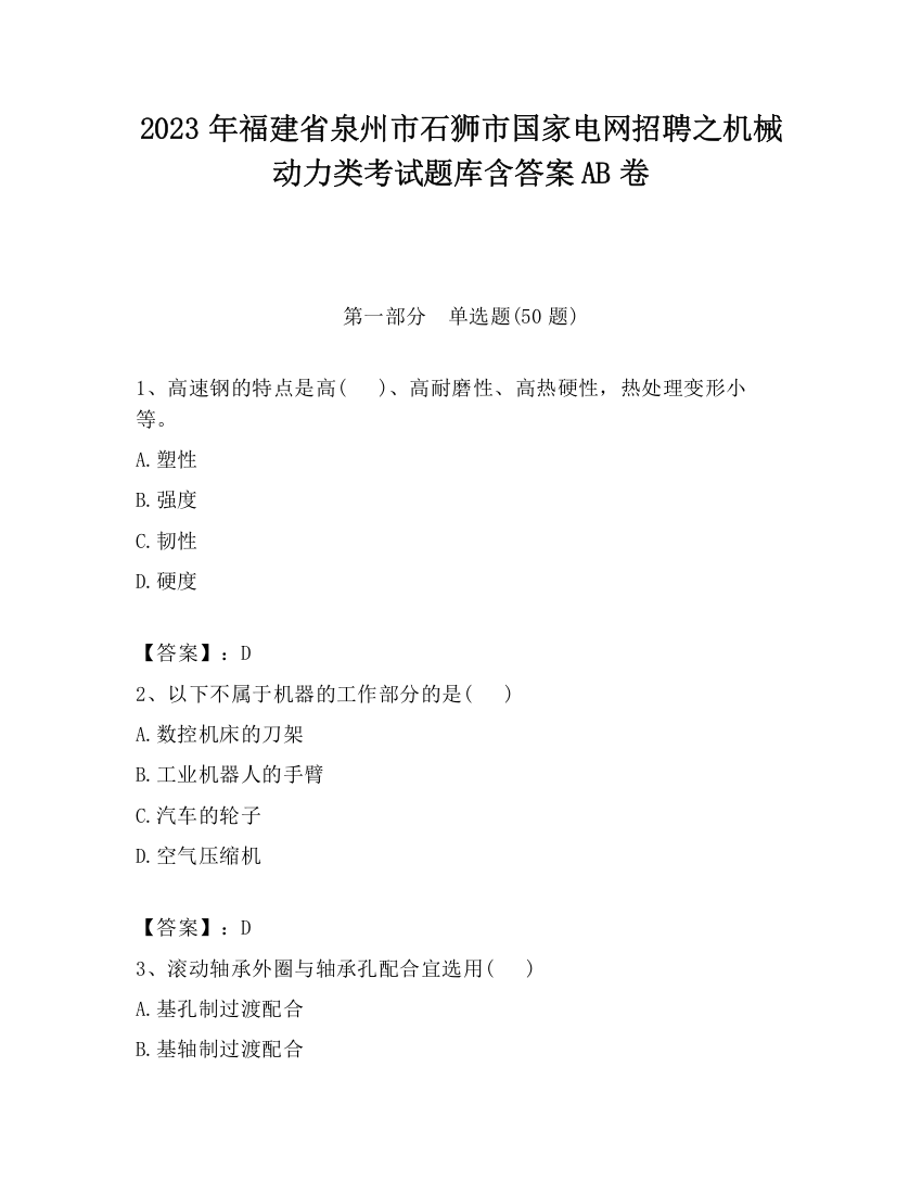 2023年福建省泉州市石狮市国家电网招聘之机械动力类考试题库含答案AB卷