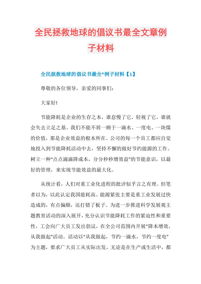 全民拯救地球的倡议书最全文章例子材料