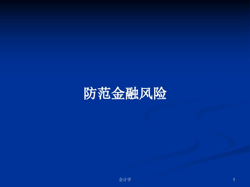 防范金融风险PPT学习教案