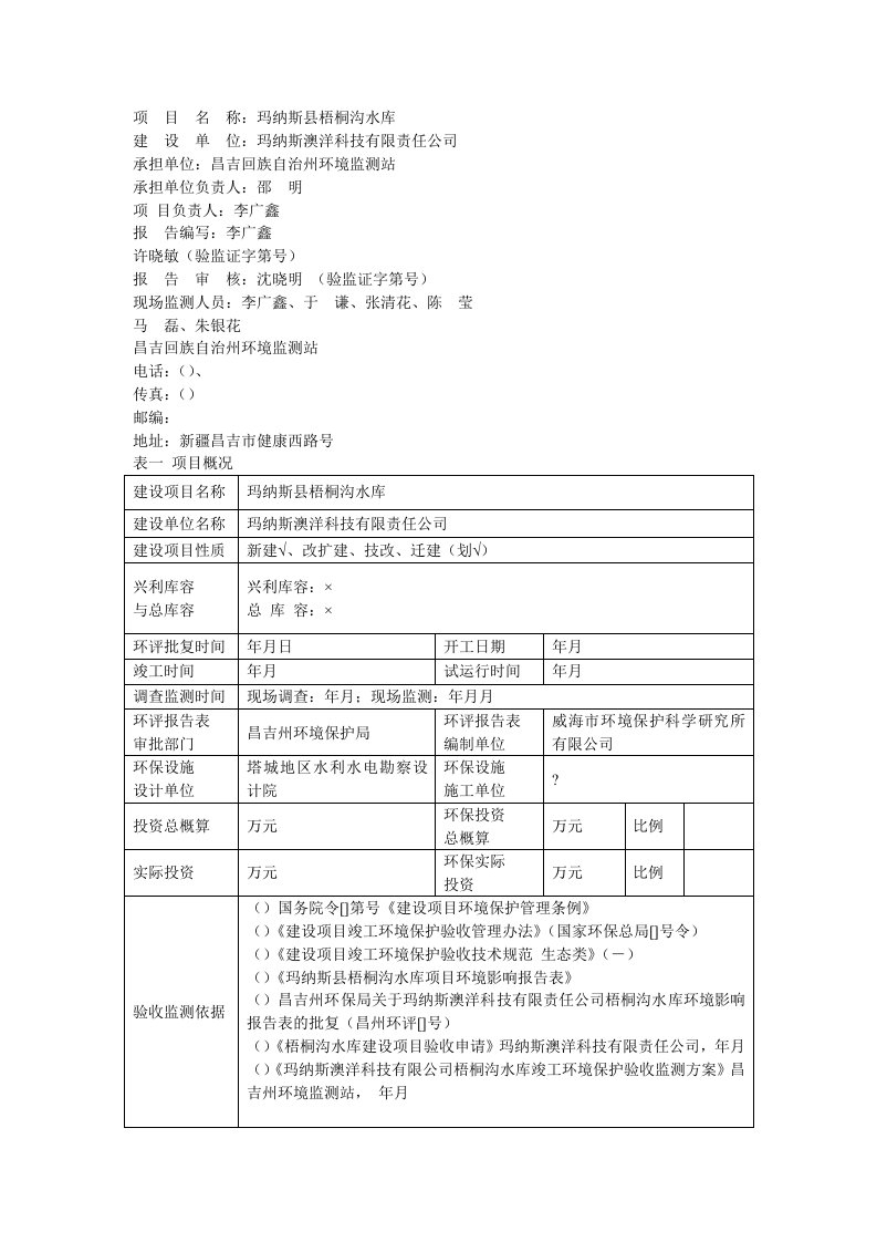 项目名称玛纳斯县梧桐沟水库