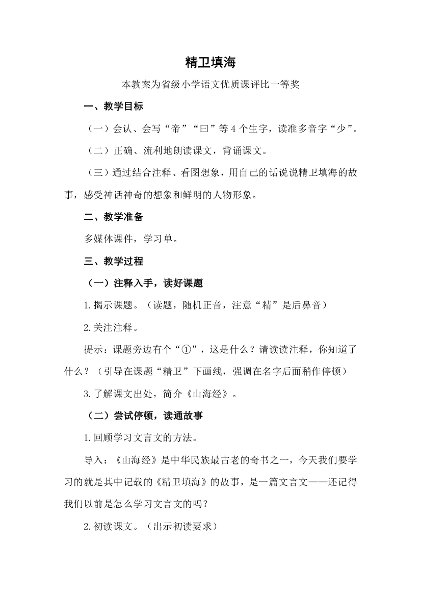 部编四上语文精卫填海公开课教案教学设计三一等奖