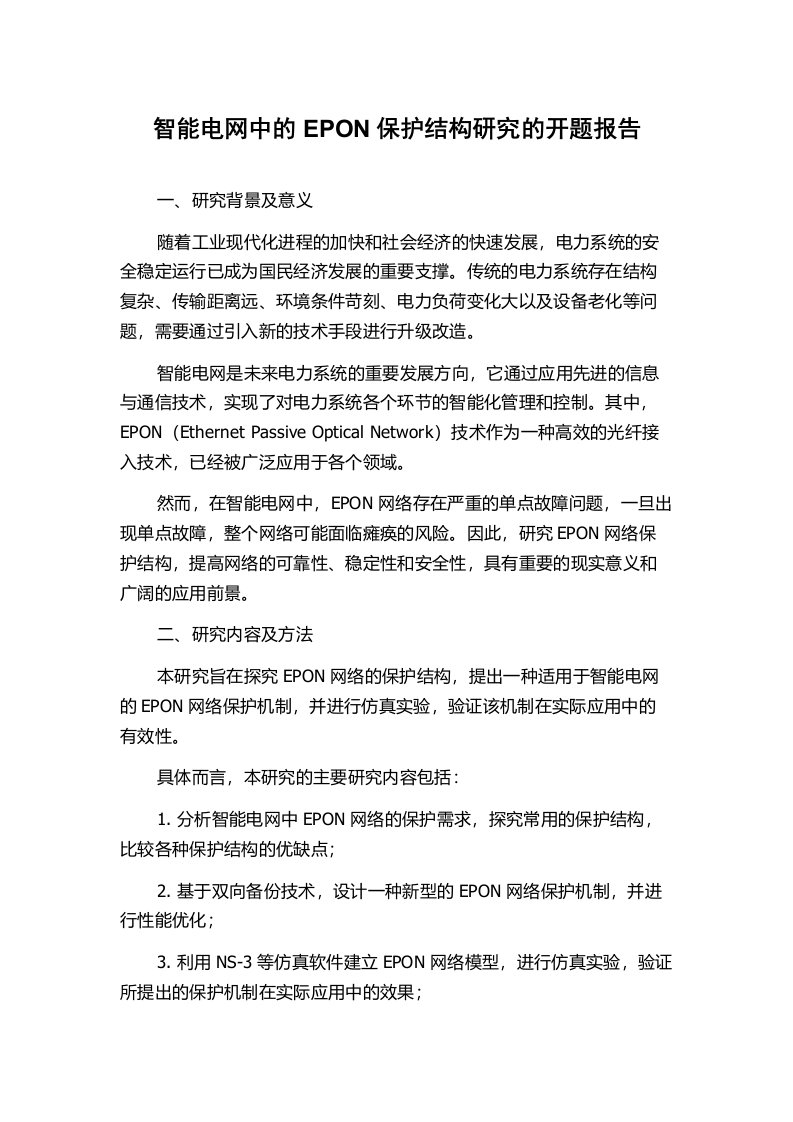 智能电网中的EPON保护结构研究的开题报告