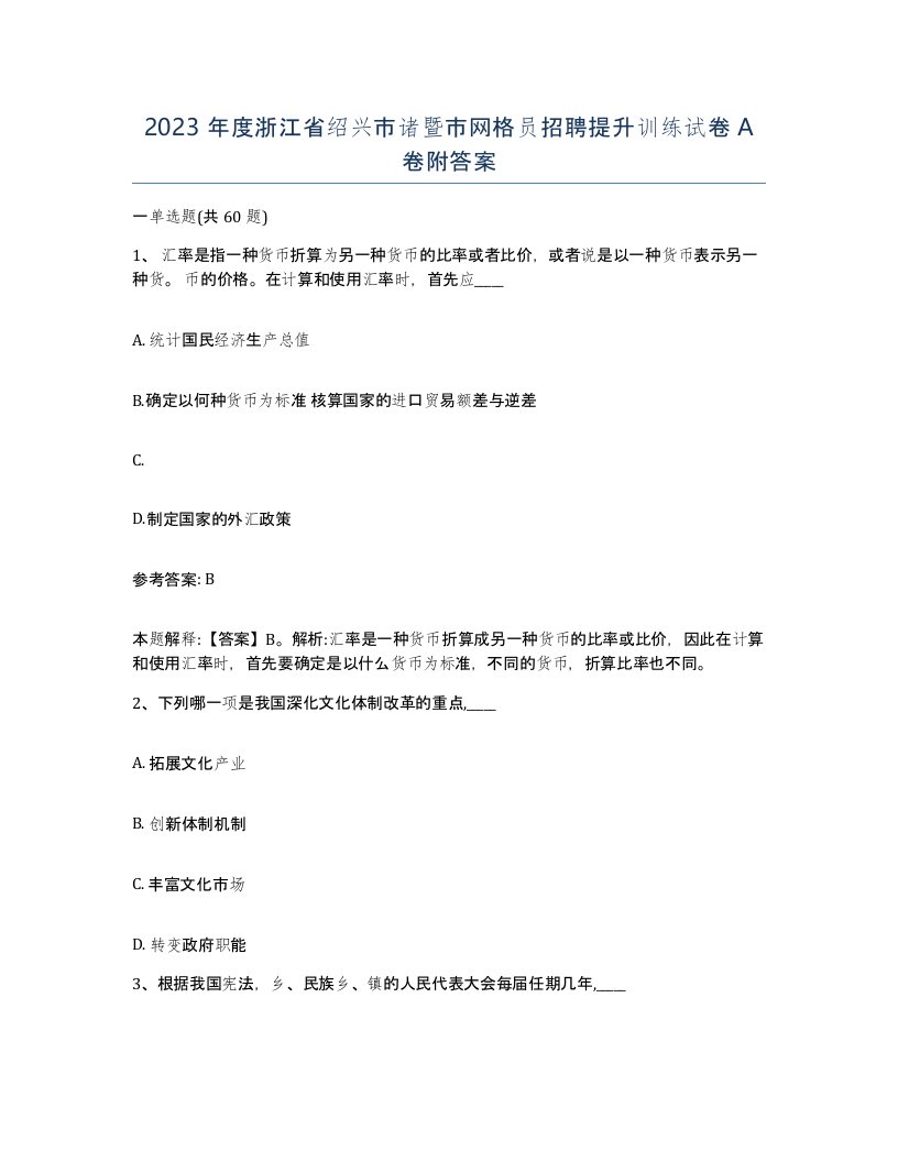 2023年度浙江省绍兴市诸暨市网格员招聘提升训练试卷A卷附答案