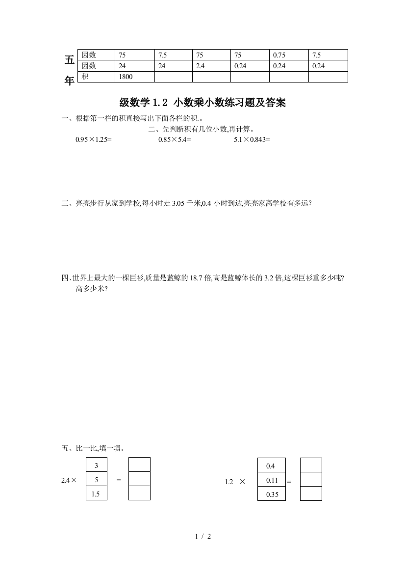 五年级数学1.2-小数乘小数练习题及答案