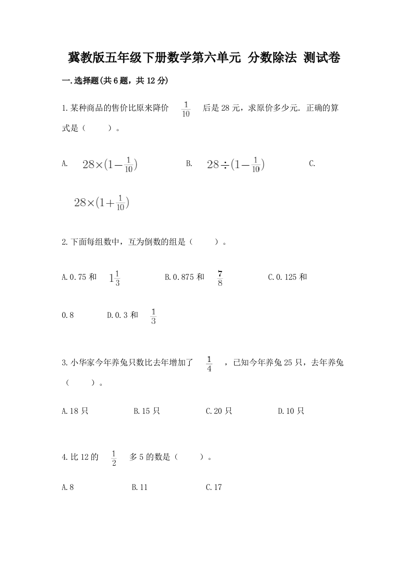 冀教版五年级下册数学第六单元-分数除法-测试卷精品【典优】