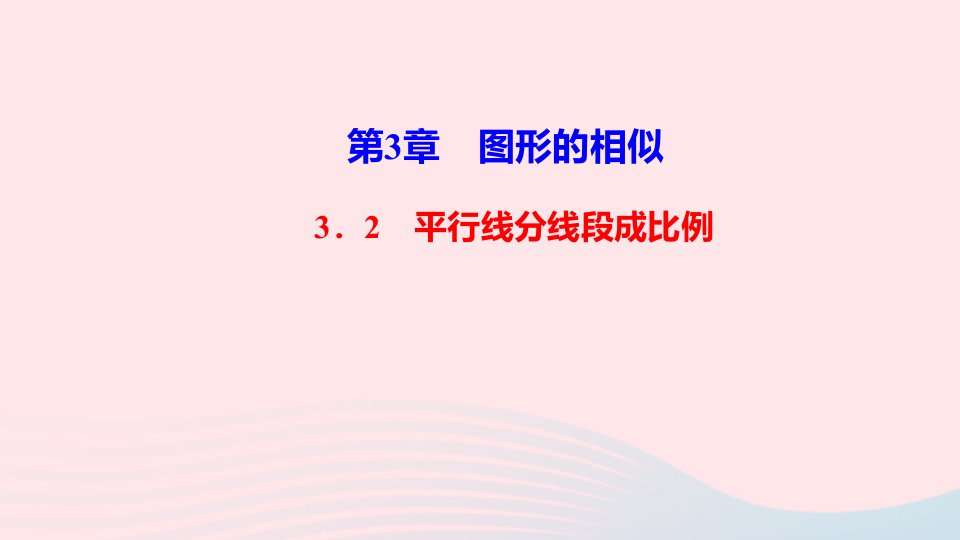 九年级数学上册第3章图形的相似3.2平行线分线段成比例作业课件新版湘教版