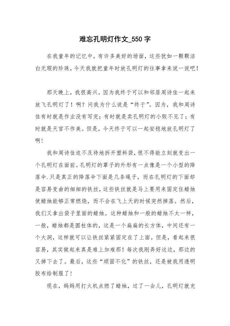 难忘孔明灯作文_550字