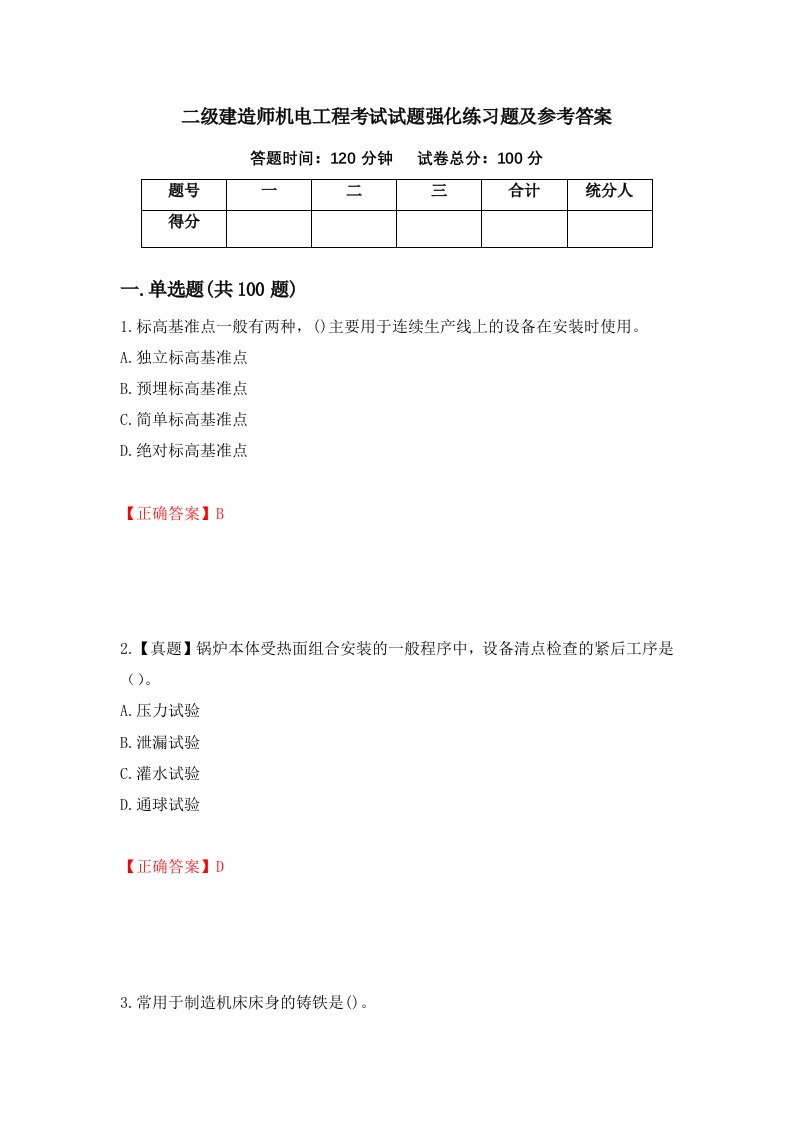 二级建造师机电工程考试试题强化练习题及参考答案第81期