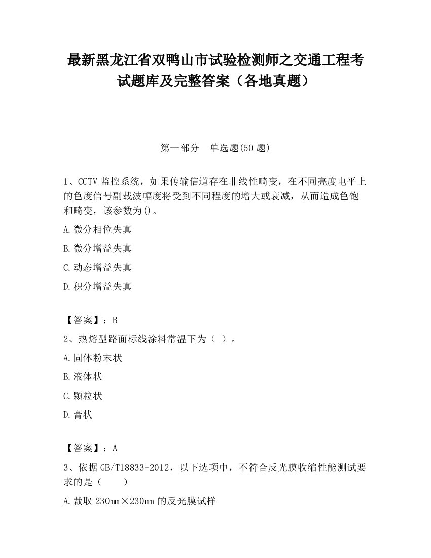 最新黑龙江省双鸭山市试验检测师之交通工程考试题库及完整答案（各地真题）