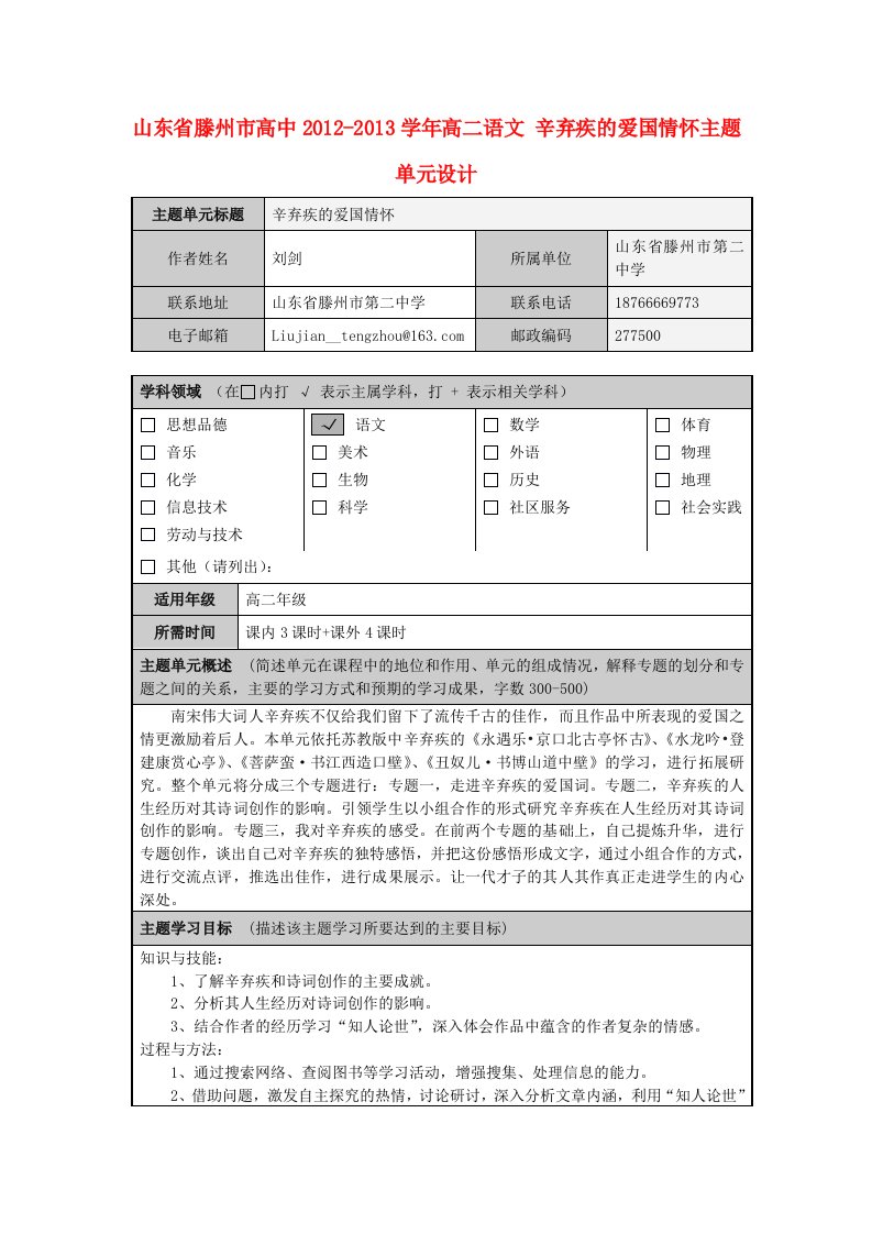 山东省滕州市高中2012-2013学年高二语文辛弃疾的爱国情怀主题单元设计