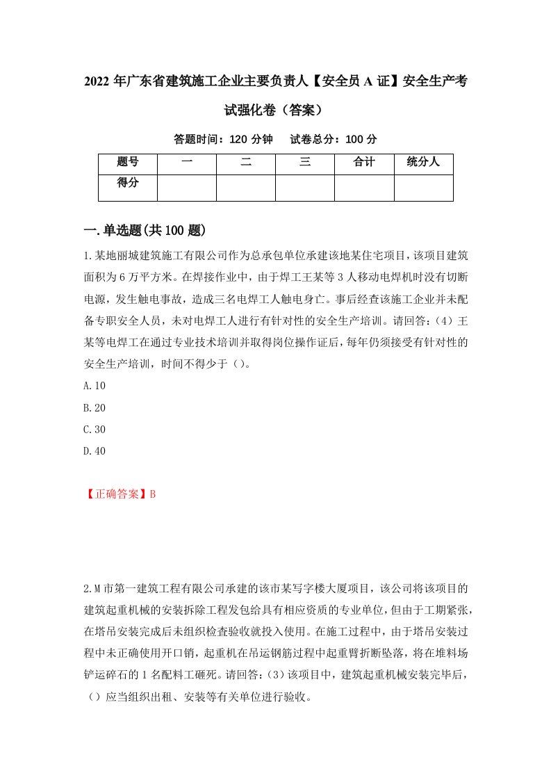 2022年广东省建筑施工企业主要负责人安全员A证安全生产考试强化卷答案第54次