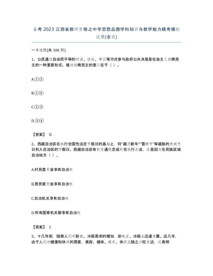 备考2023江西省教师资格之中学思想品德学科知识与教学能力模考模拟试题全优