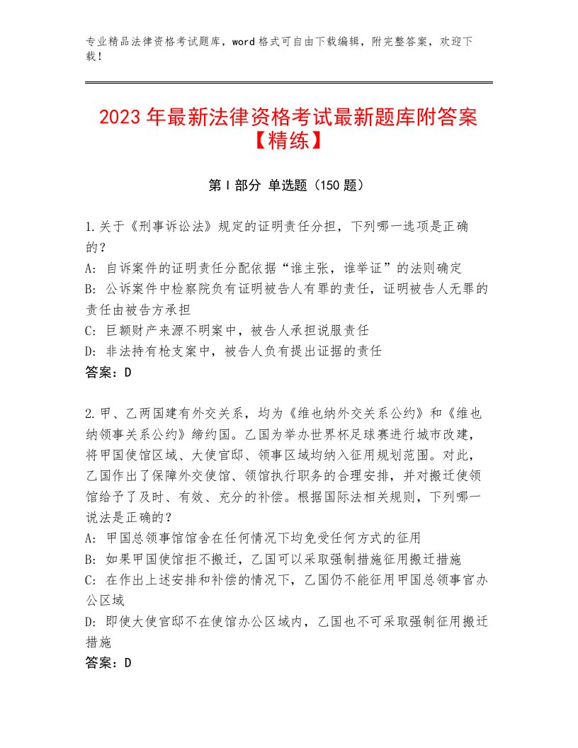 最全法律资格考试通关秘籍题库（黄金题型）