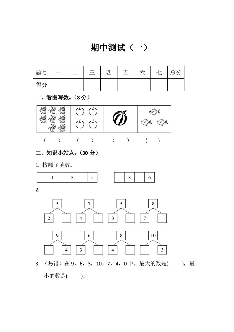 一年级上册数学试卷-期中考试模拟试题一人教新课标含答案