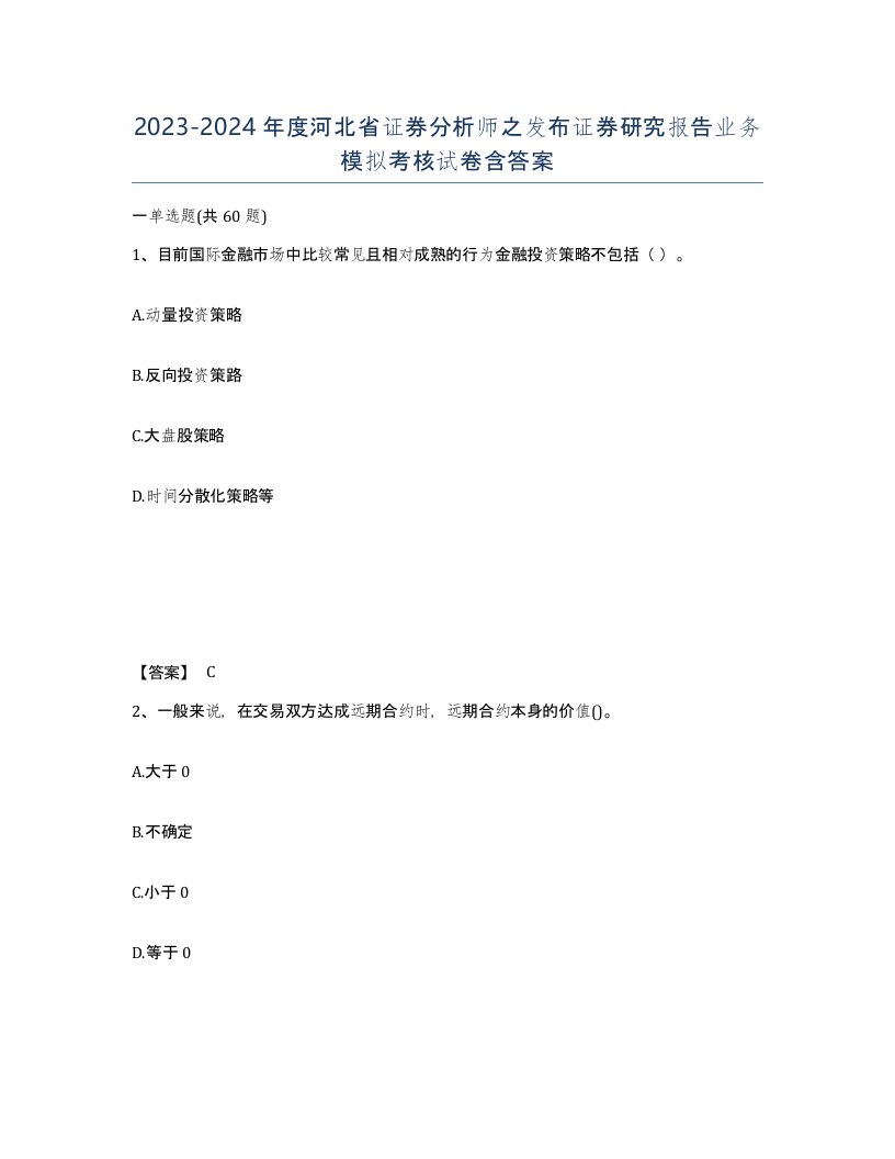 2023-2024年度河北省证券分析师之发布证券研究报告业务模拟考核试卷含答案