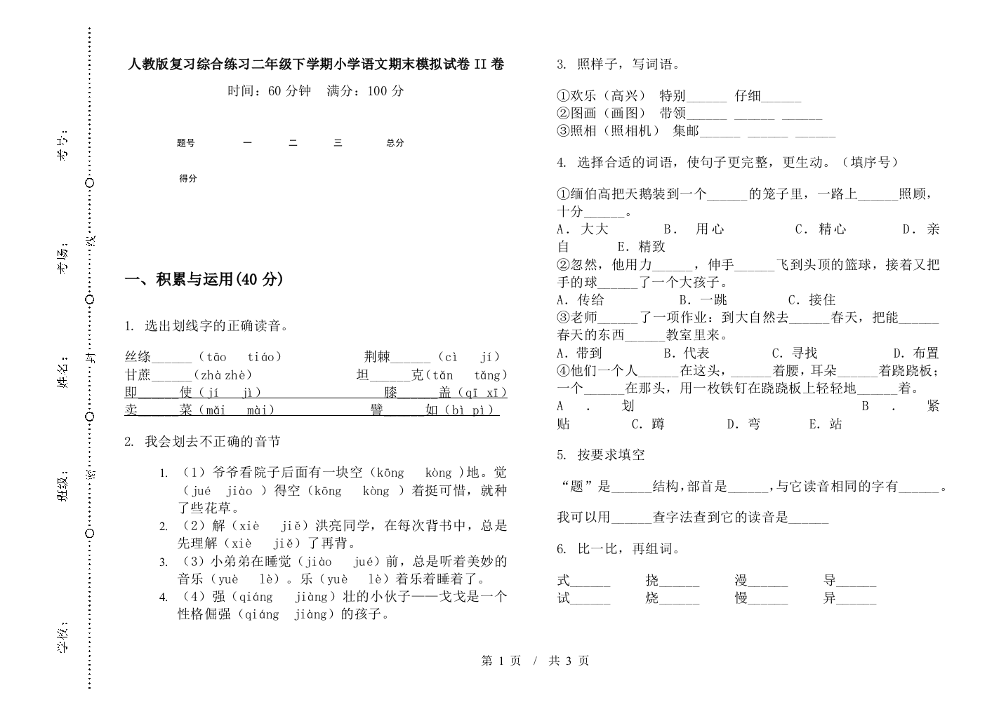 人教版复习综合练习二年级下学期小学语文期末模拟试卷II卷