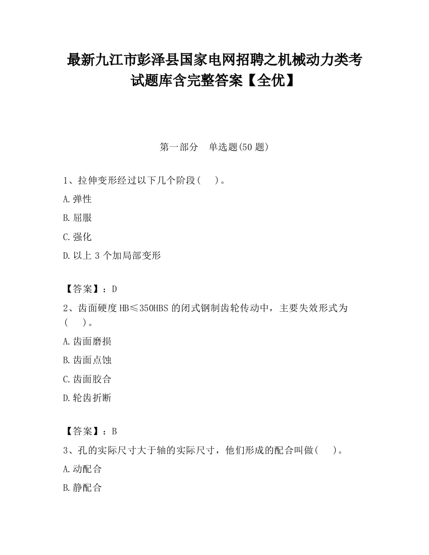 最新九江市彭泽县国家电网招聘之机械动力类考试题库含完整答案【全优】