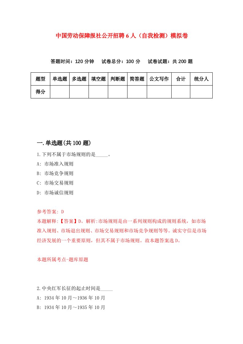 中国劳动保障报社公开招聘6人自我检测模拟卷第2期