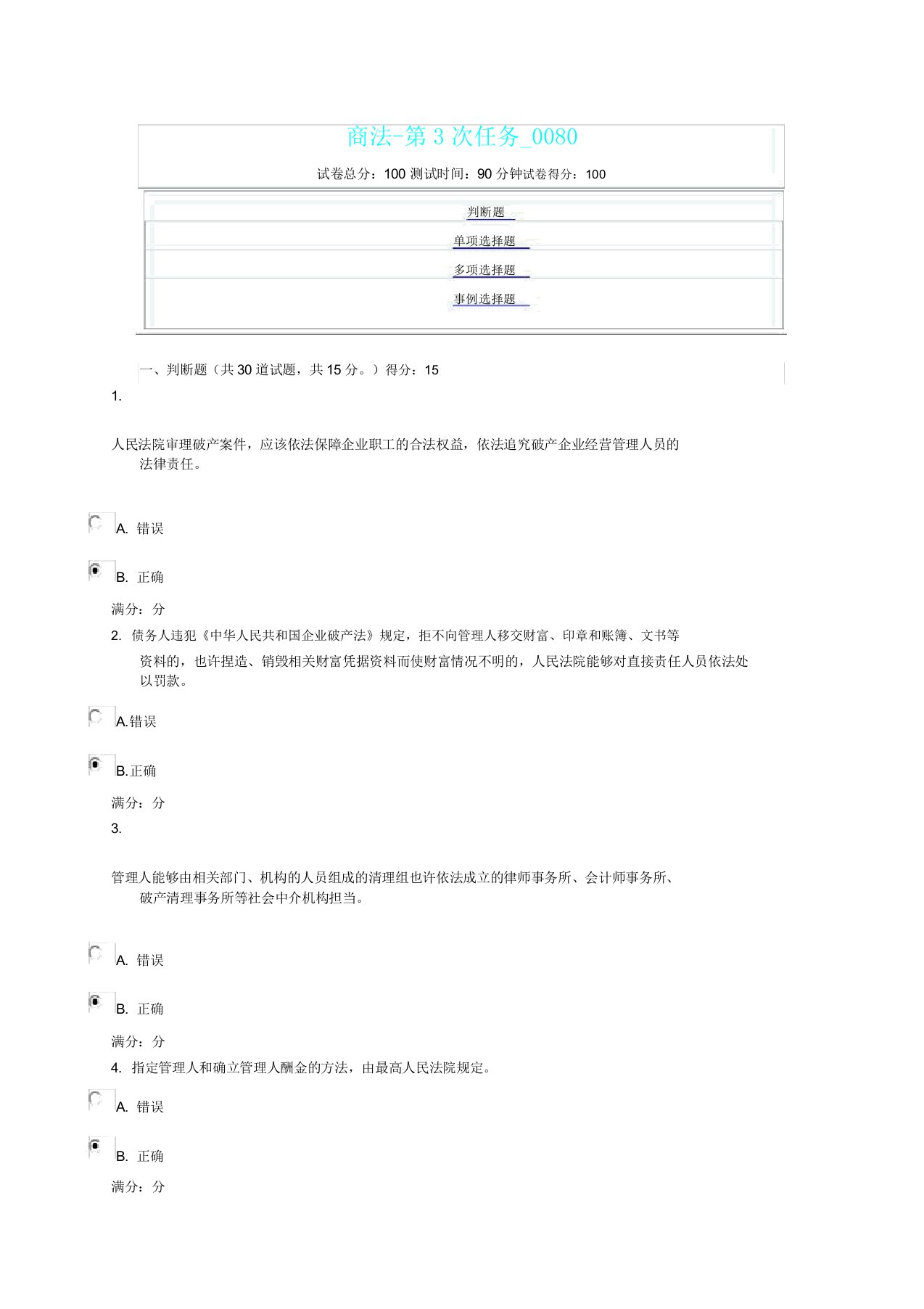 商法第3次任务0080答案