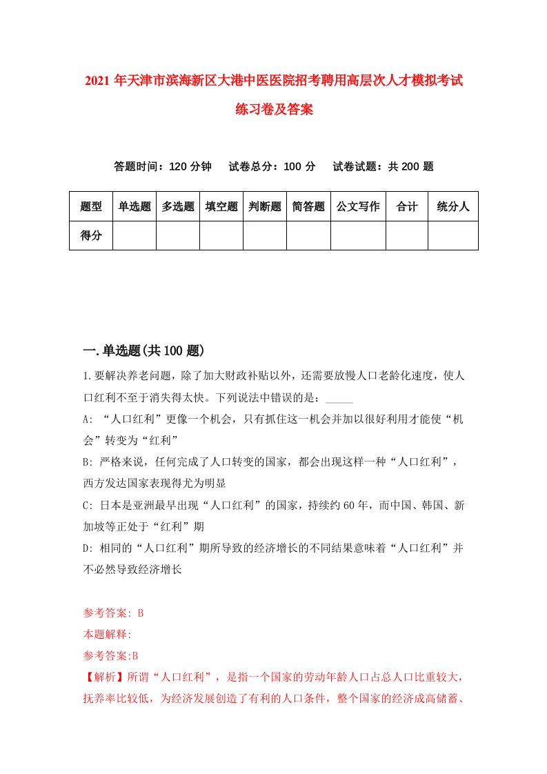 2021年天津市滨海新区大港中医医院招考聘用高层次人才模拟考试练习卷及答案第4版