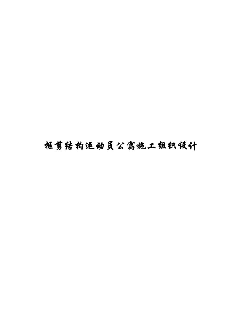 框剪结构运动员公寓施工组织设计正文