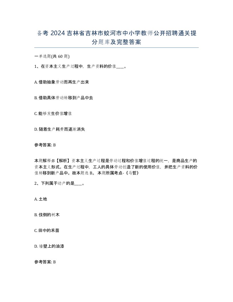 备考2024吉林省吉林市蛟河市中小学教师公开招聘通关提分题库及完整答案