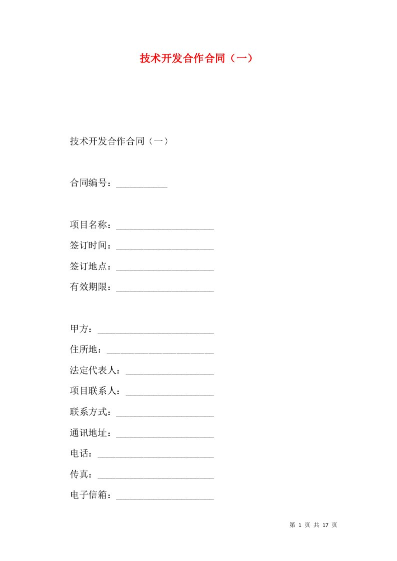 技术开发合作合同（一）