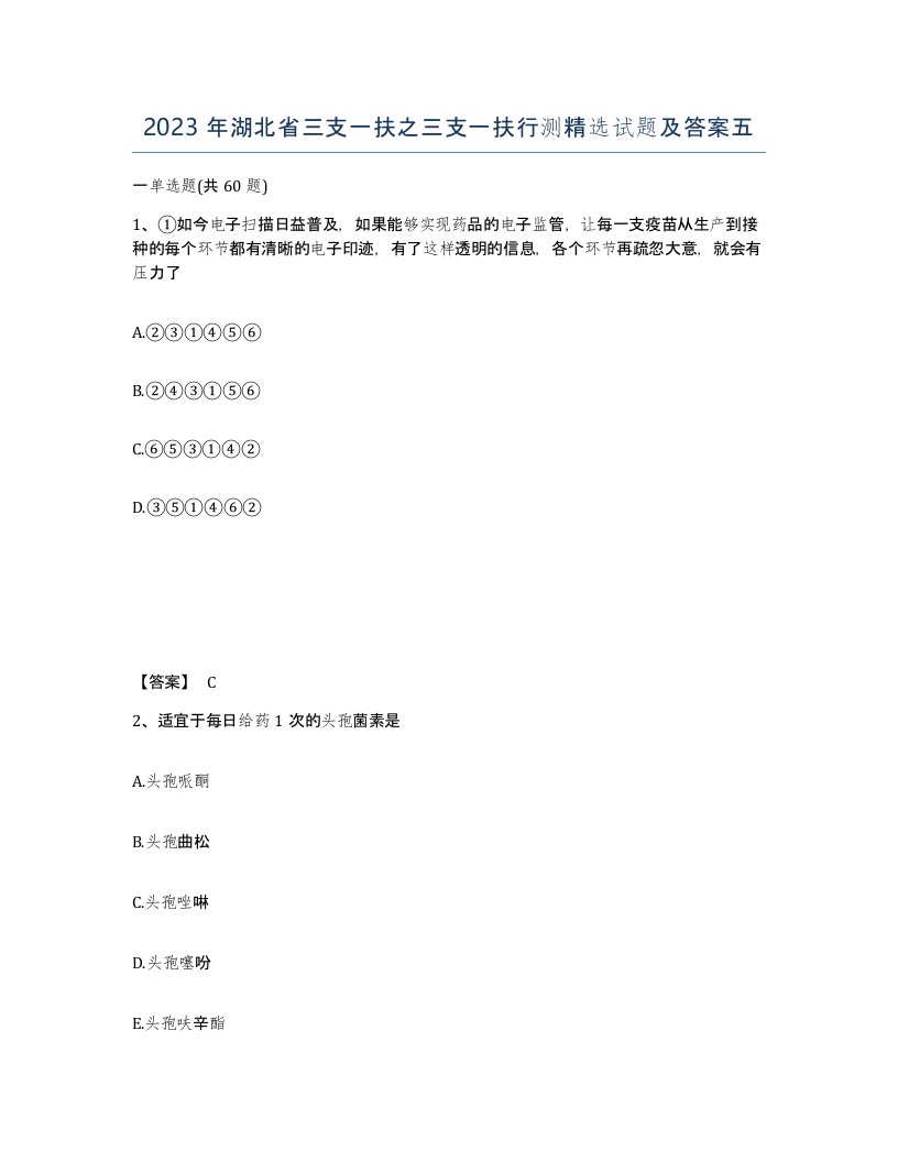 2023年湖北省三支一扶之三支一扶行测试题及答案五