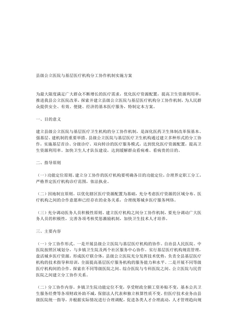 县级公立医院与基层医疗机构分工协作机制实施方案