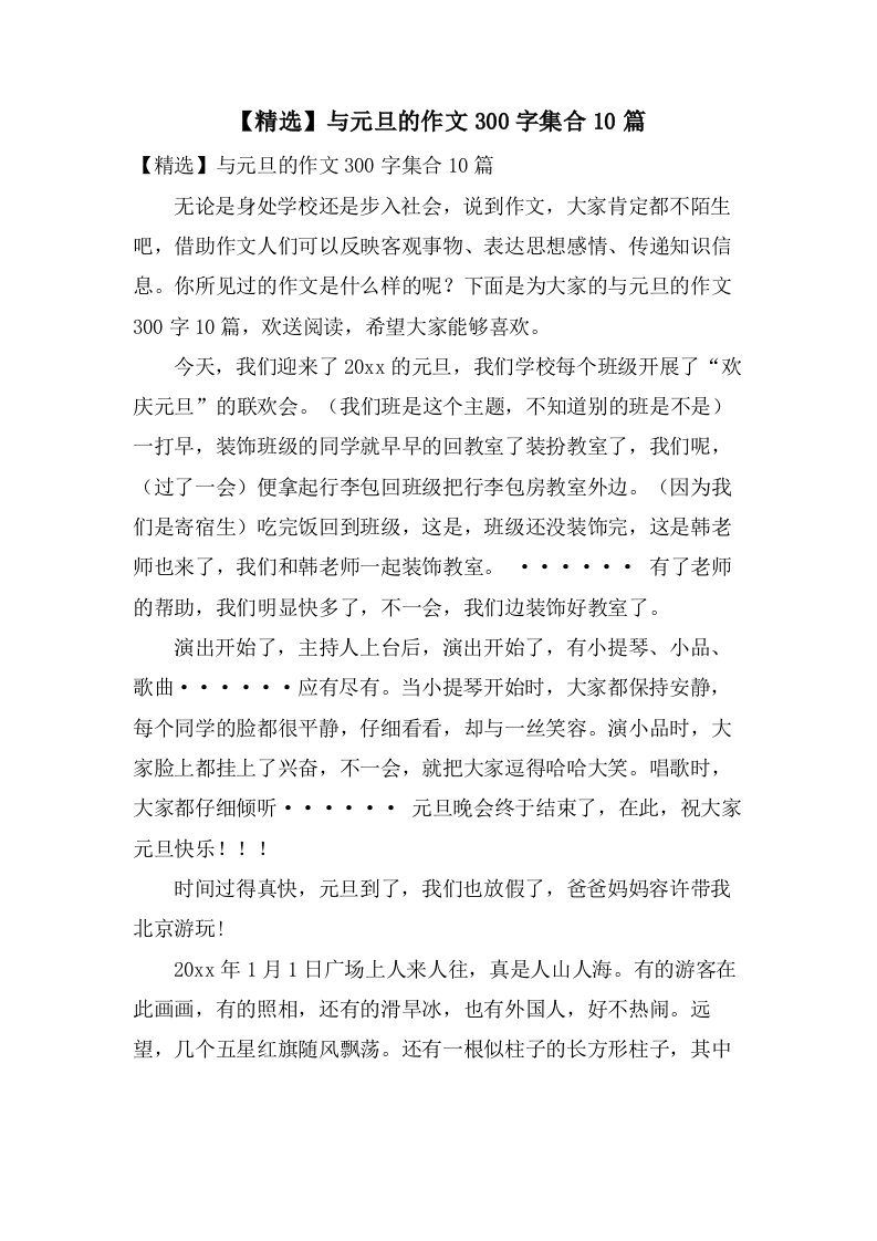 与元旦的作文300字集合10篇