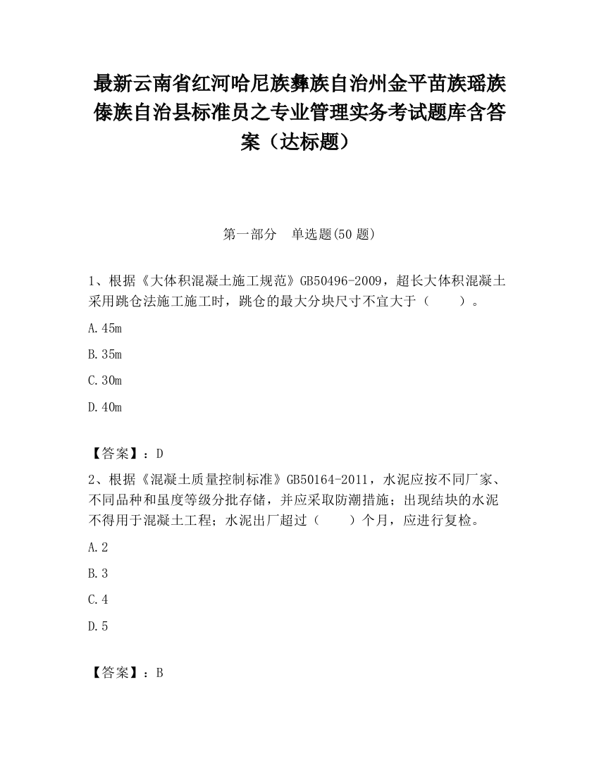 最新云南省红河哈尼族彝族自治州金平苗族瑶族傣族自治县标准员之专业管理实务考试题库含答案（达标题）