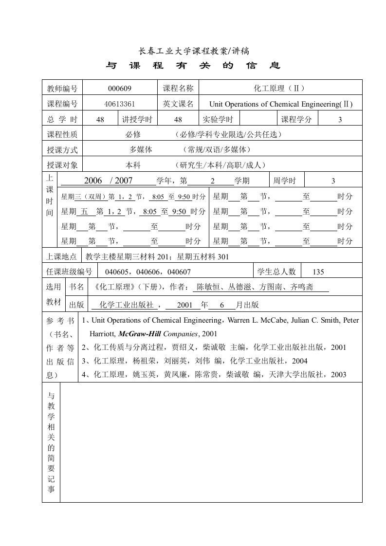 长春工业大学课程教案讲稿