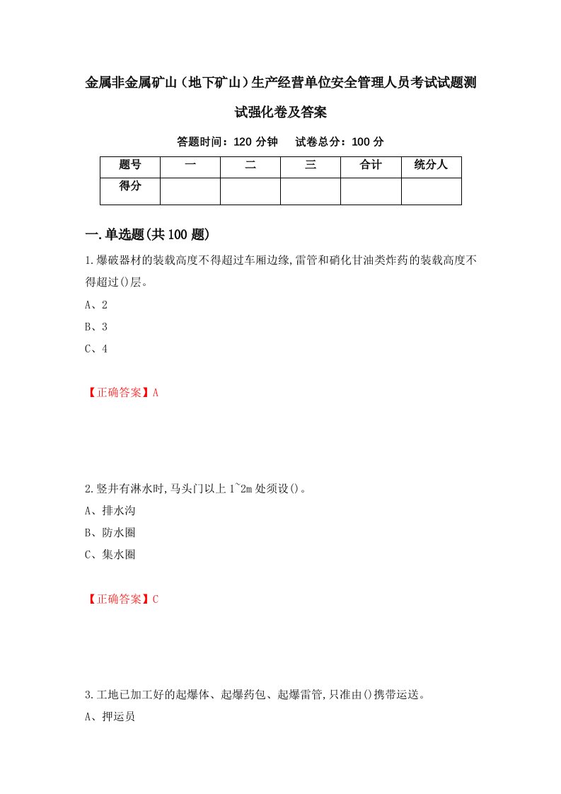 金属非金属矿山地下矿山生产经营单位安全管理人员考试试题测试强化卷及答案26