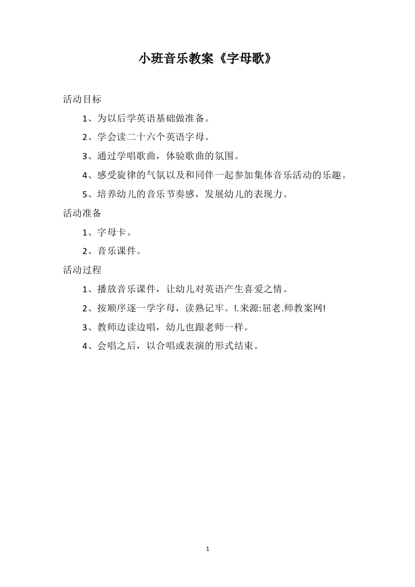 小班音乐教案《字母歌》