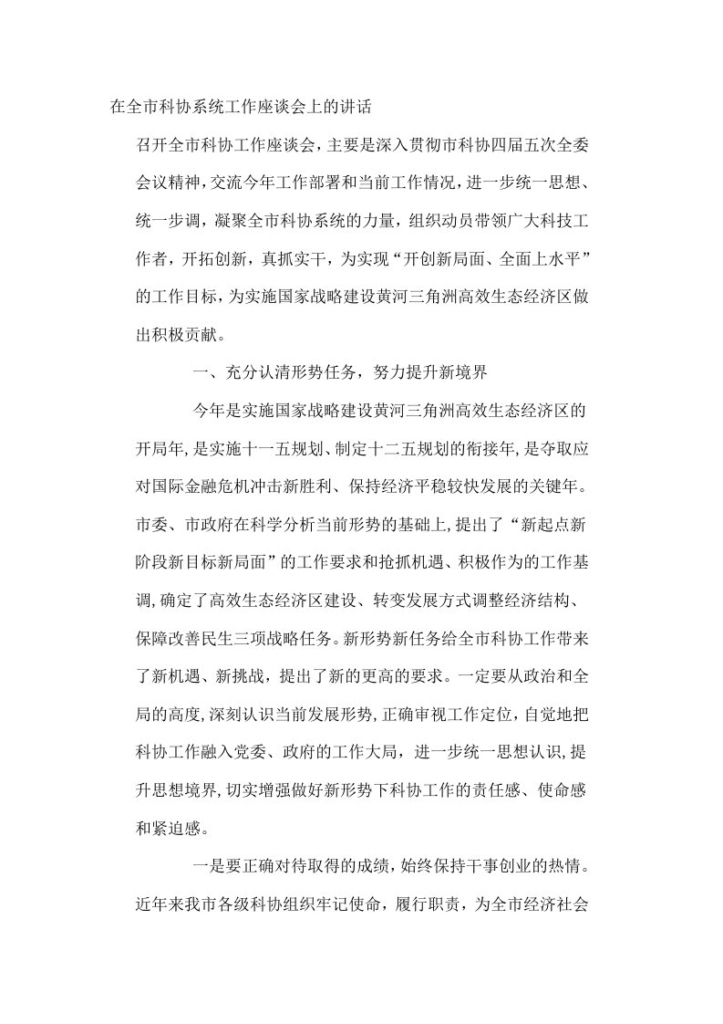 在全市科协系统工作座谈会上讲话