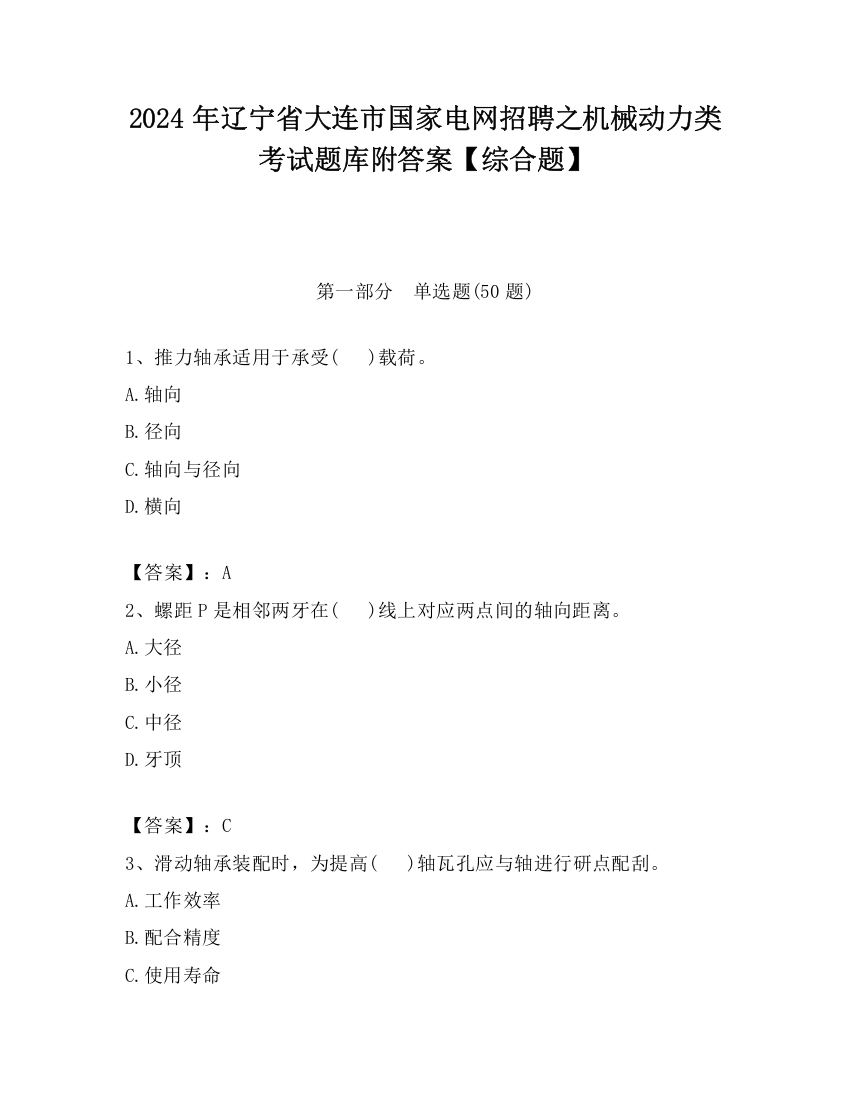 2024年辽宁省大连市国家电网招聘之机械动力类考试题库附答案【综合题】