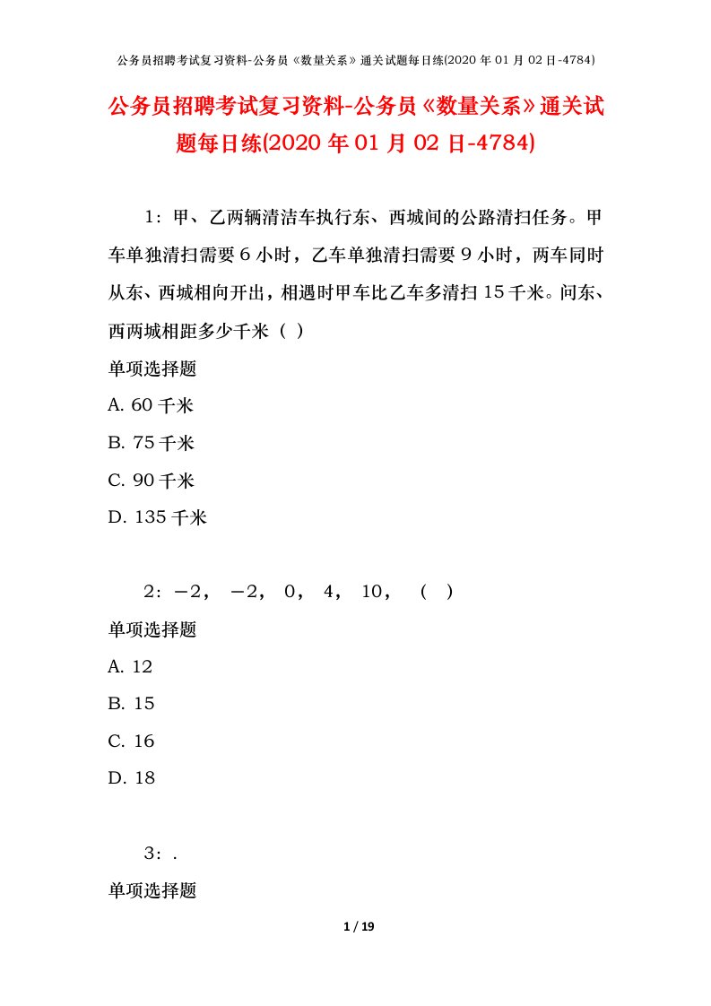 公务员招聘考试复习资料-公务员数量关系通关试题每日练2020年01月02日-4784