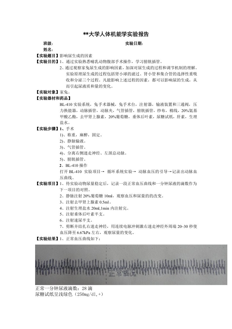 人体机能学实验报告