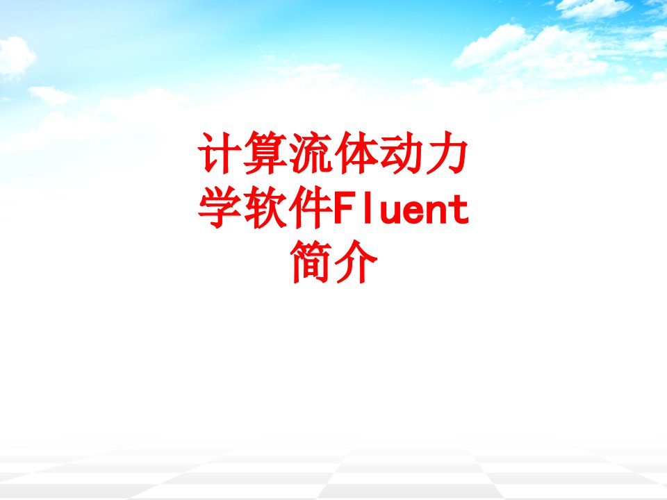 计算流体动力学软件Fluent简介-PPT课件