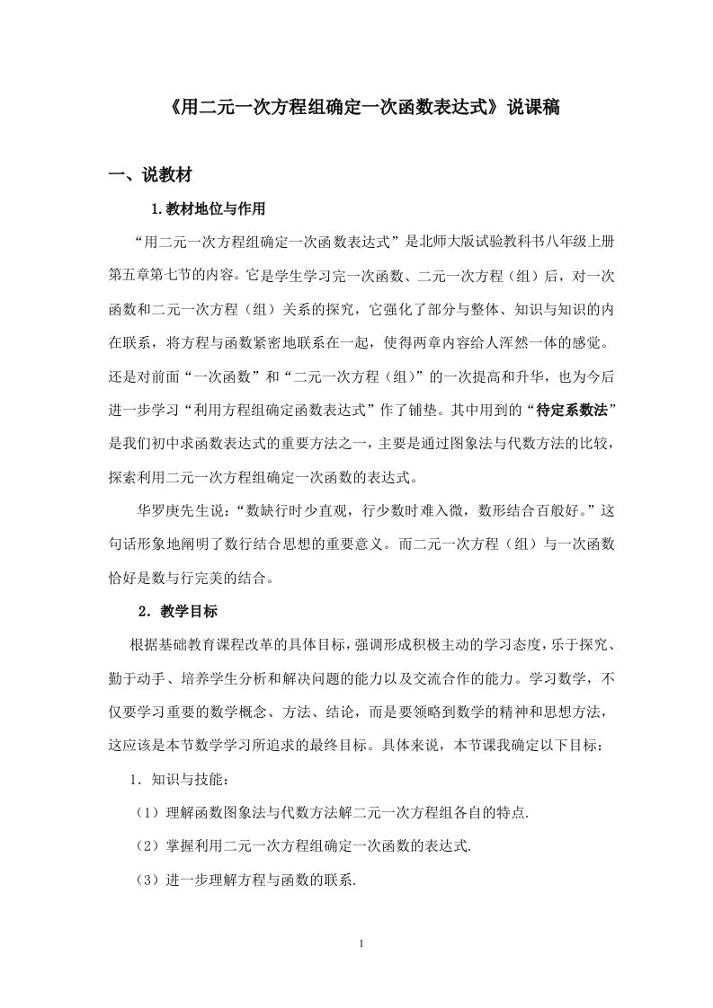 北师大版八年级数学上册第五章二元一次方程组用二元一次方程组确定一次函数表达式说课稿