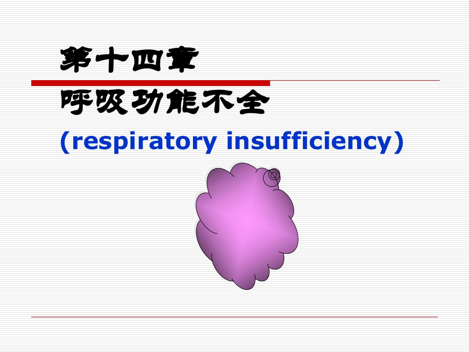 呼吸功能不全respiratoryinsufficiency教学