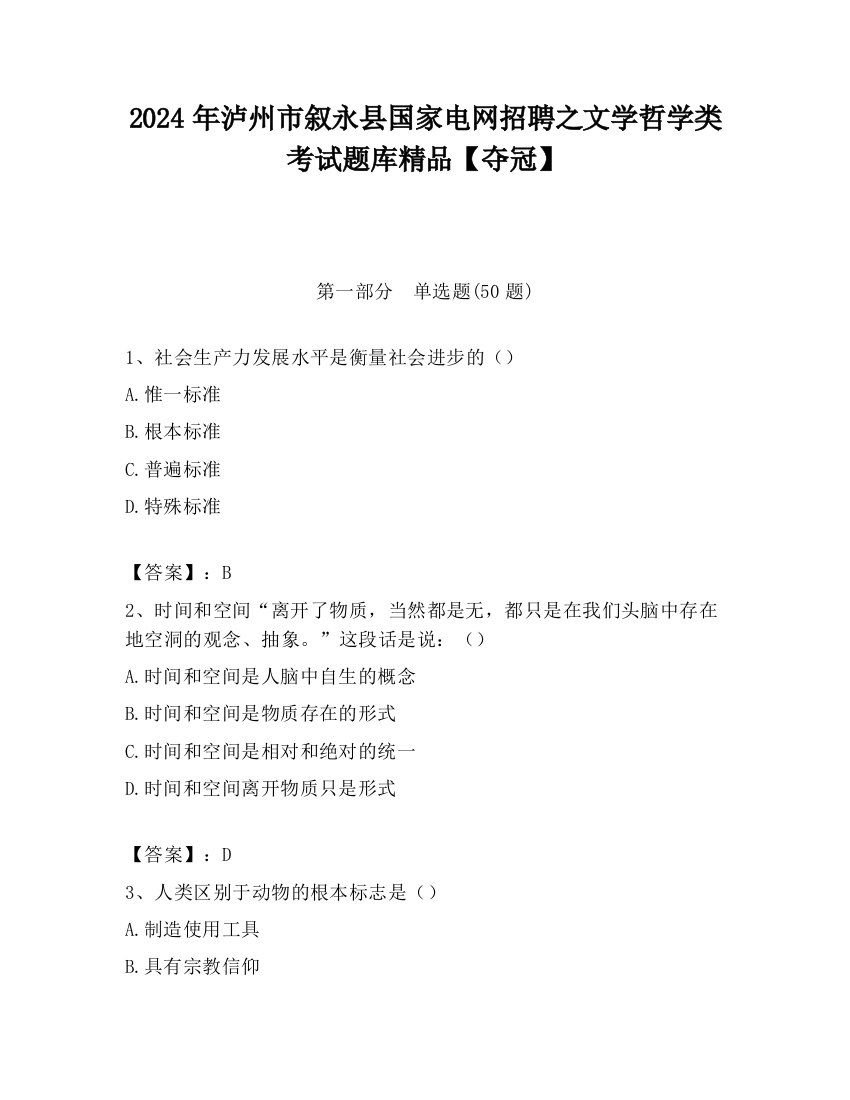 2024年泸州市叙永县国家电网招聘之文学哲学类考试题库精品【夺冠】