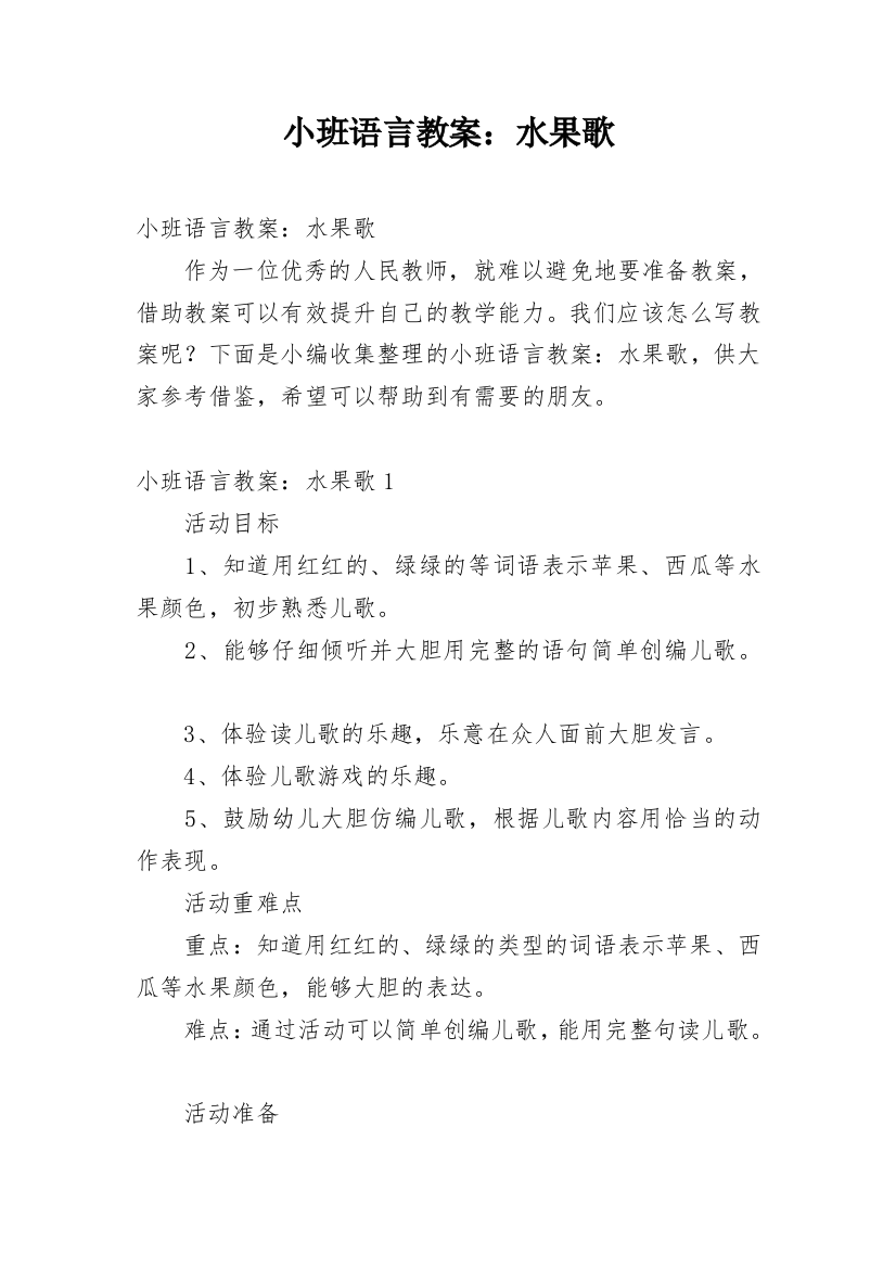 小班语言教案：水果歌_2