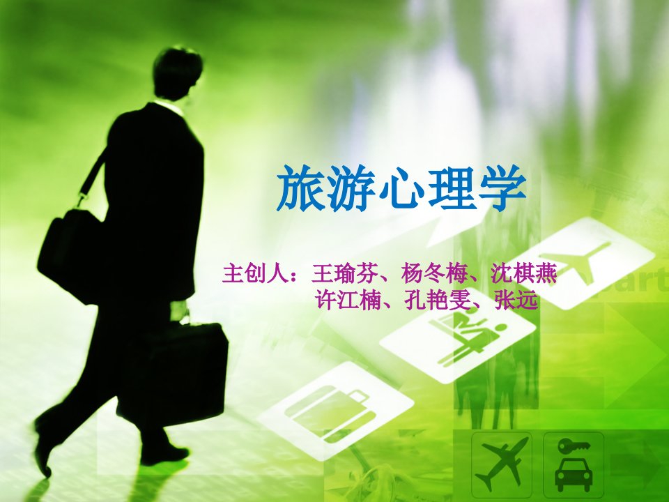 演讲旅游心理学PPT