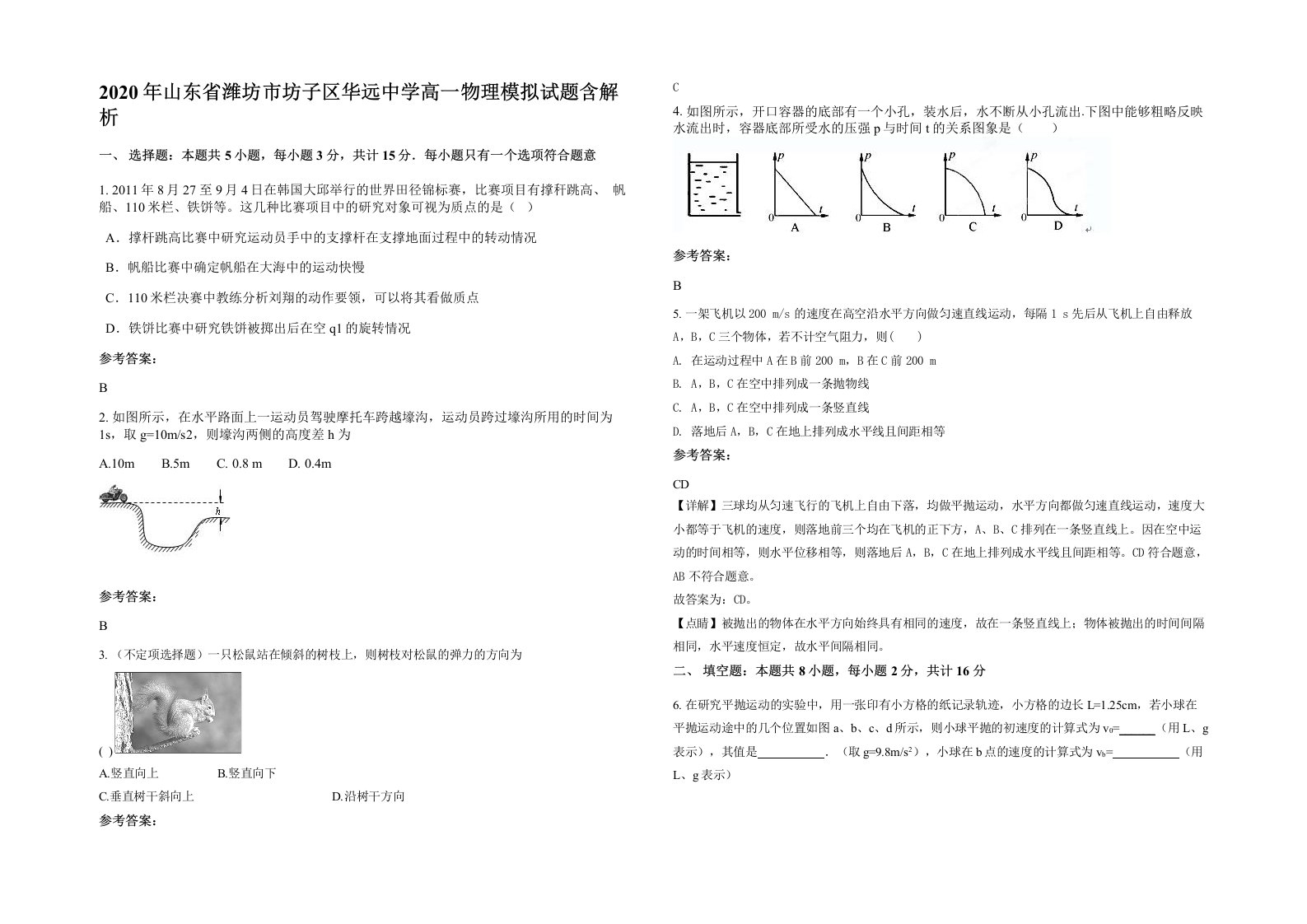 2020年山东省潍坊市坊子区华远中学高一物理模拟试题含解析