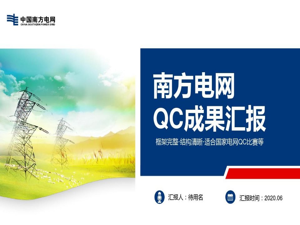 南方电网QC成果汇报PPT模版