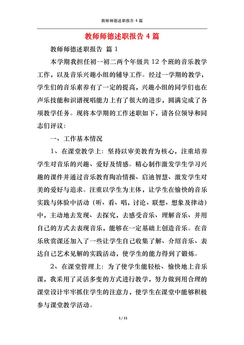 精选2022年教师师德述职报告4篇一