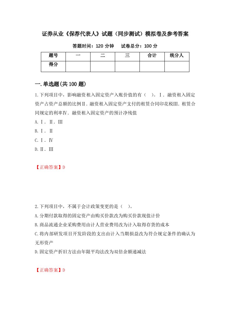 证券从业保荐代表人试题同步测试模拟卷及参考答案第47版